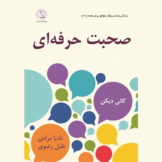تصویر جلد کتاب صوتی صحبت حرفه ای