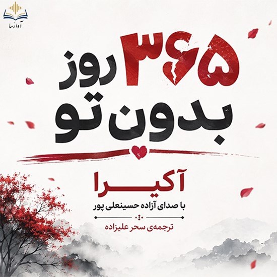 تصویر جلد کتاب صوتی ۳۶۵ روز بدون تو