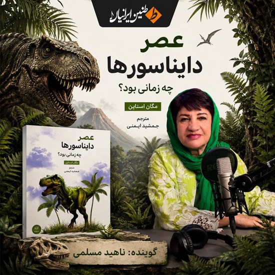 تصویر جلد کتاب صوتی عصر دایناسورها چه زمانی بود؟