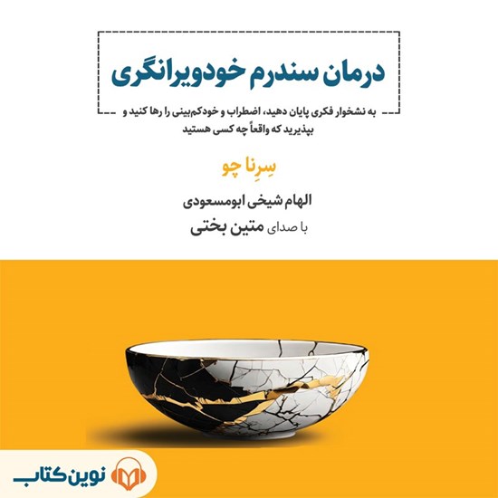 تصویر جلد کتاب صوتی درمان سندرم خودویرانگری