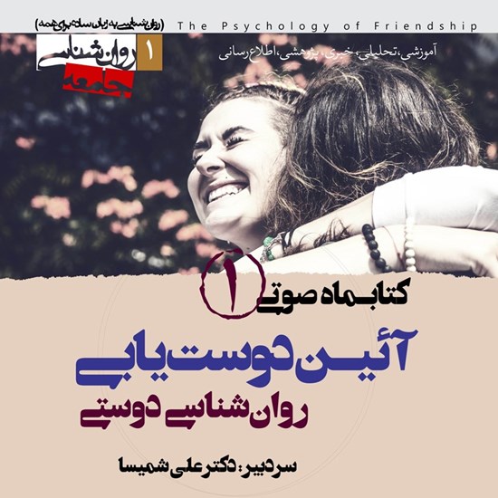 تصویر جلد کتاب صوتی کتابماه صوتی آئین دوست‌ یابی (شماره اول)