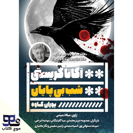 تصویر جلد کتاب صوتی شب بی پایان