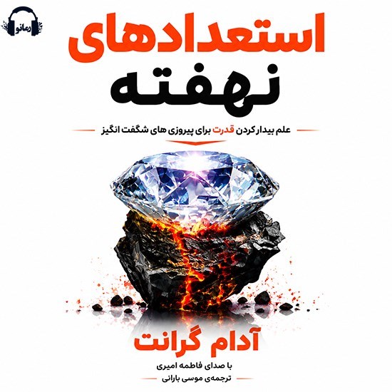 تصویر جلد کتاب صوتی استعدادهای نهفته