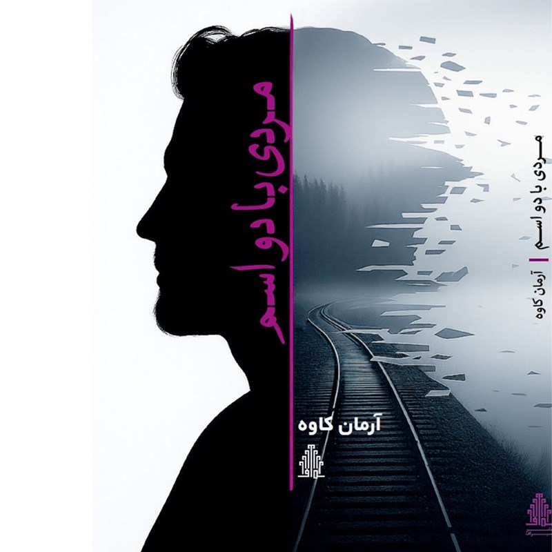 تصویر جلد کتاب صوتی مردی با دو اسم