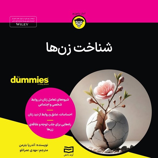 تصویر جلد کتاب صوتی شناخت زن ها