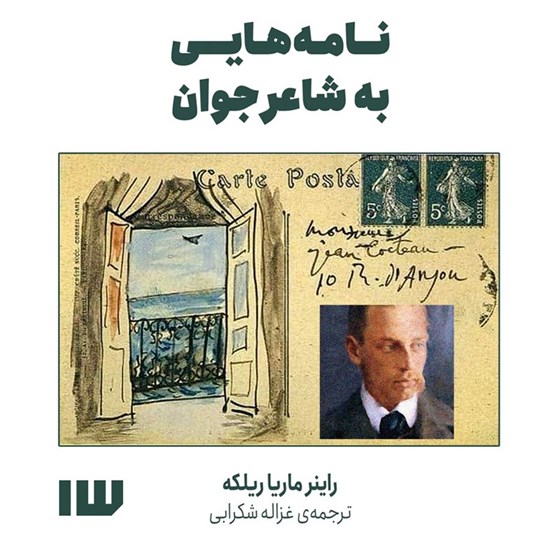 تصویر جلد کتاب صوتی نامه‌ هایی به شاعر جوان