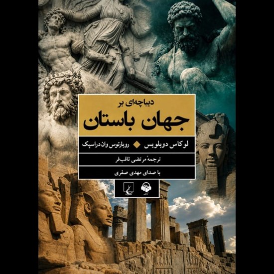 تصویر جلد کتاب صوتی دیباچه ای بر جهان باستان