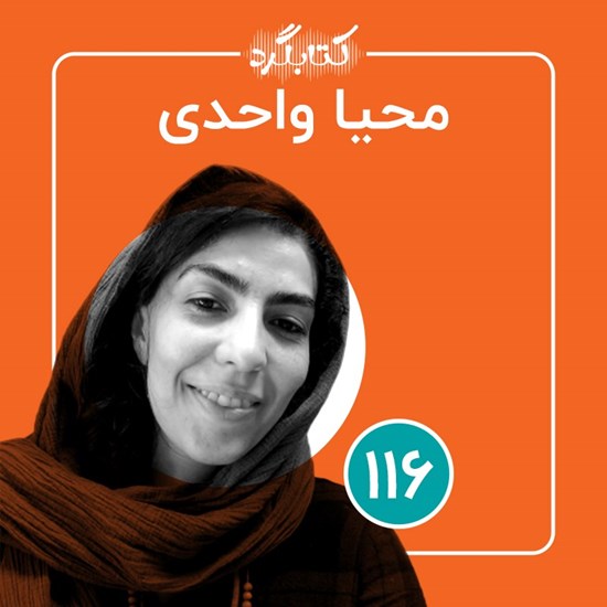 تصویر جلد کتاب صوتی کتابگرد ۱۱۶ | محیا واحدی