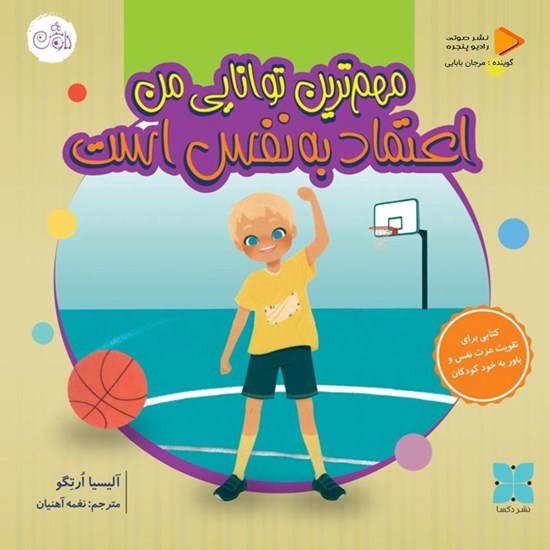 تصویر جلد کتاب صوتی مهم ترین توانایی من اعتماد به نفس است