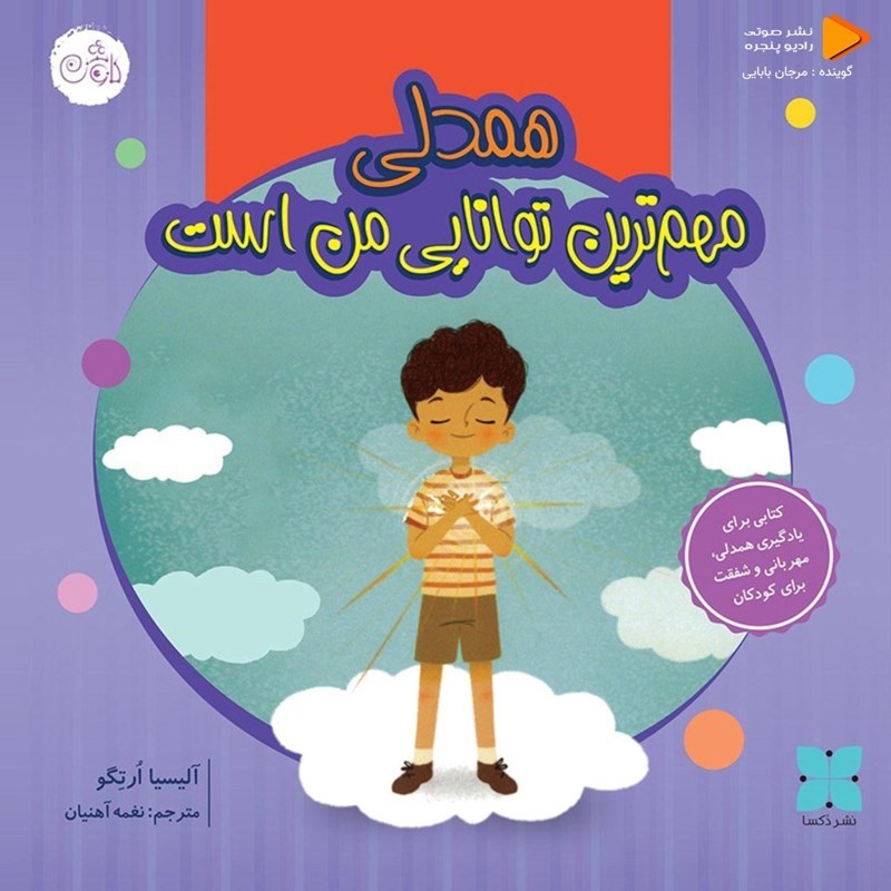 تصویر جلد کتاب صوتی همدلی مهم ترین توانایی من است