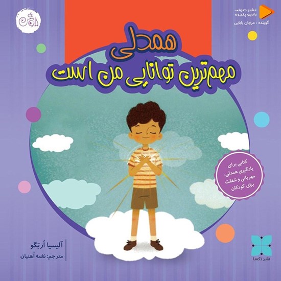 تصویر جلد کتاب صوتی همدلی مهم ترین توانایی من است