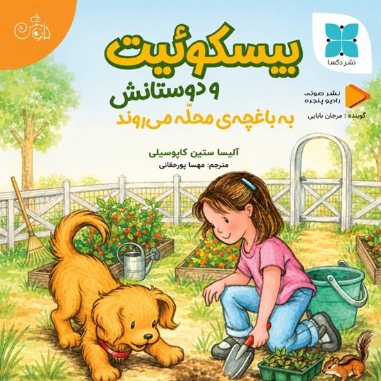 تصویر جلد کتاب صوتی بیسکوئیت و دوستانش به باغچه محله می روند