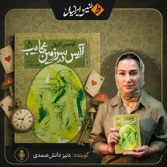 تصویر جلد کتاب صوتی آلیس در سرزمین عجایب