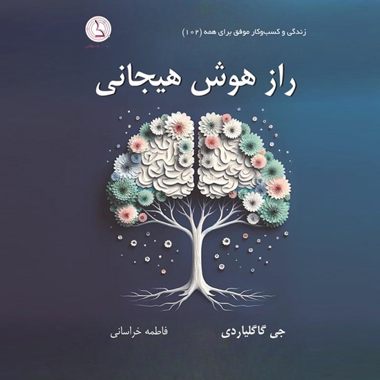 تصویر جلد کتاب صوتی راز هوش هیجانی