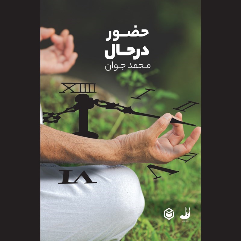 تصویر جلد کتاب صوتی حضور در حال