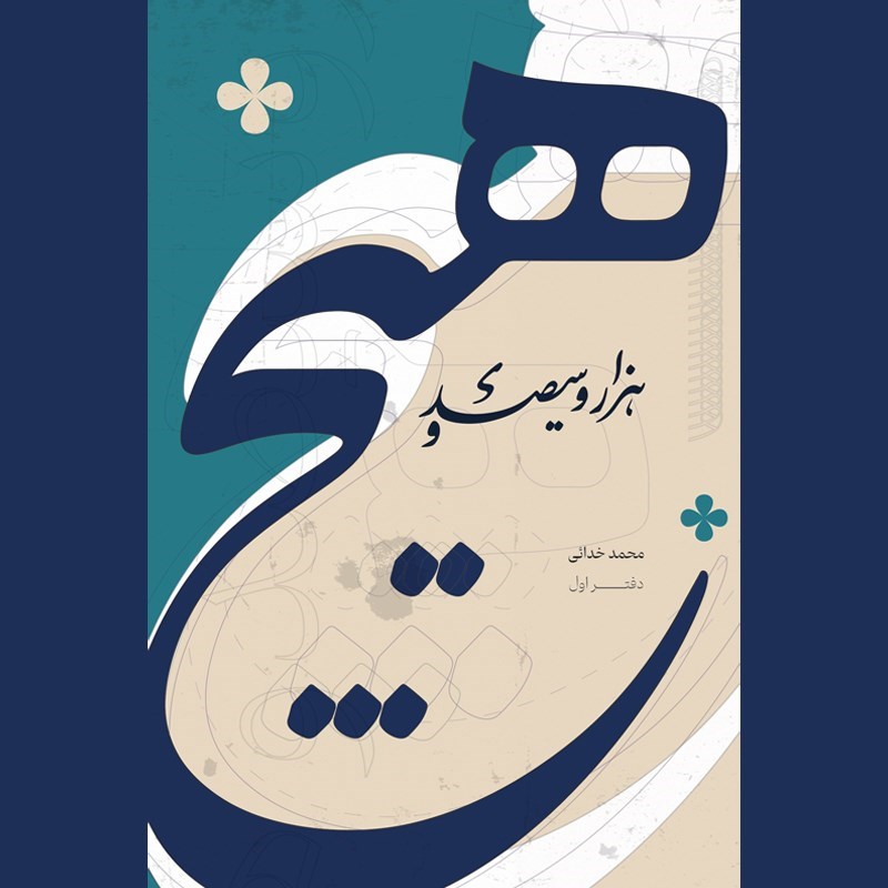 تصویر جلد کتاب صوتی هزار و سیصد و هیچ (دفتر اول)