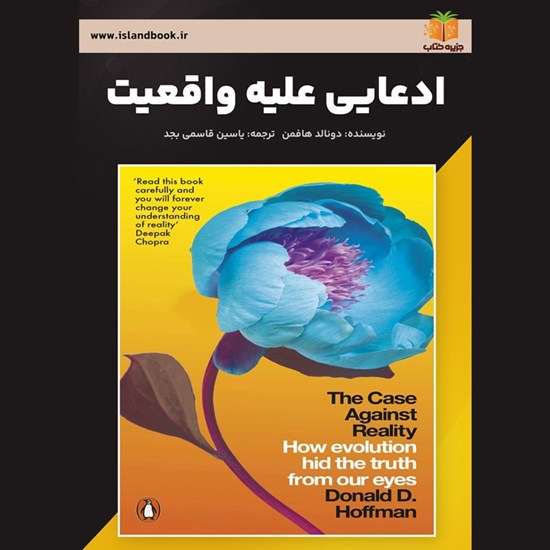 تصویر جلد کتاب صوتی ادعایی علیه واقعیت (خلاصه کتاب)
