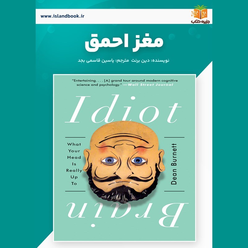 تصویر جلد کتاب صوتی مغز احمق (خلاصه کتاب)
