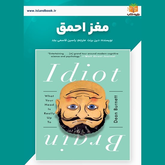 تصویر جلد کتاب صوتی مغز احمق (خلاصه کتاب)