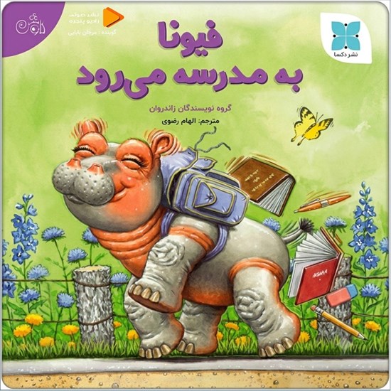 تصویر جلد کتاب صوتی فیونا به مدرسه می رود