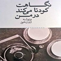 کتاب صوتی نگاهت کودتا می‌کند در من اثر ونوشه اندرخور