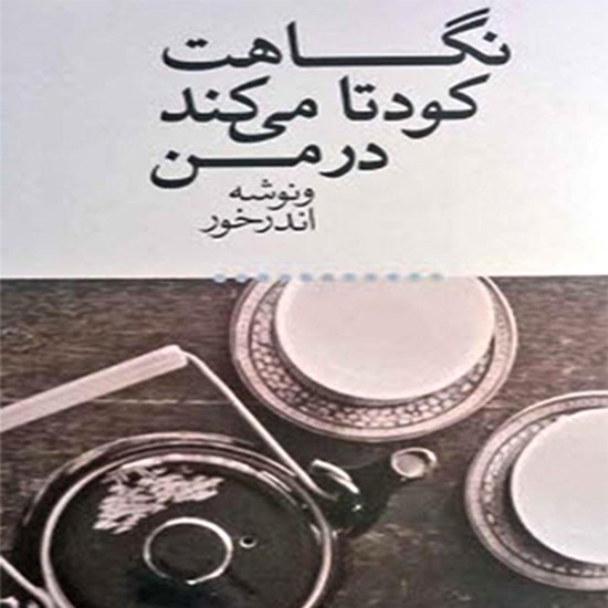 تصویر جلد کتاب صوتی نگاهت کودتا میکند در من