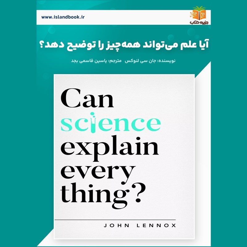 تصویر جلد کتاب صوتی آیا علم می تواند همه چیز را توضیح دهد؟ (خلاصه کتاب)