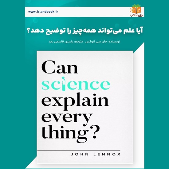 تصویر جلد کتاب صوتی آیا علم می‌ تواند همه‌ چیز را توضیح دهد؟ (خلاصه کتاب)