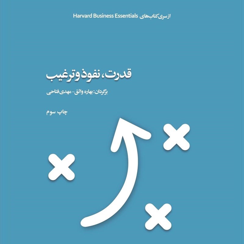 تصویر جلد کتاب صوتی قدرت، نفوذ و ترغیب