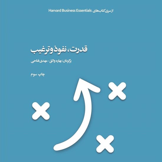 تصویر جلد کتاب صوتی قدرت، نفوذ و ترغیب