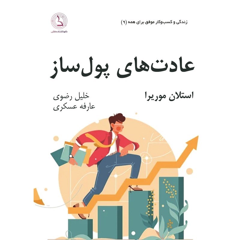 تصویر جلد کتاب صوتی عادت‌ های پول‌ ساز