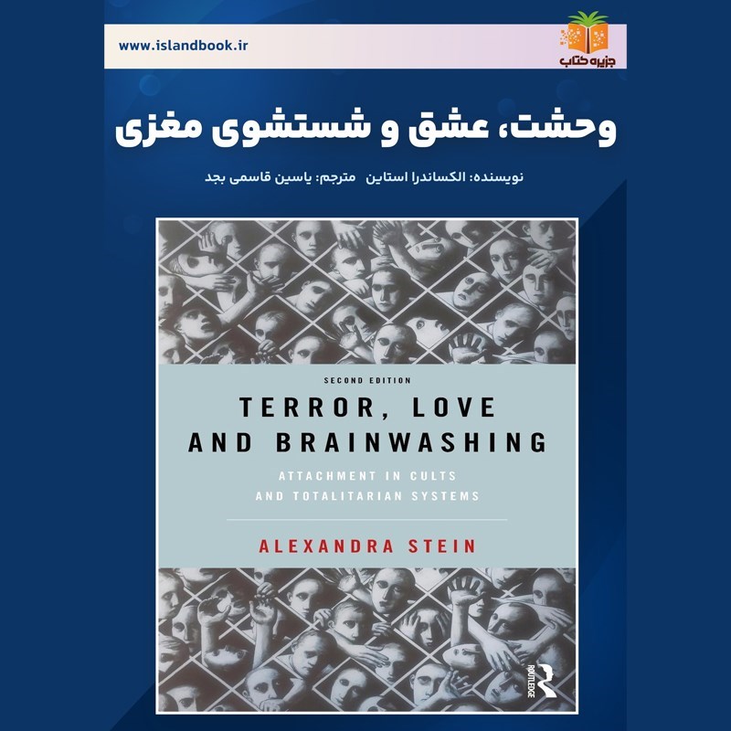 تصویر جلد کتاب صوتی وحشت، عشق و شستشوی مغزی (خلاصه کتاب)