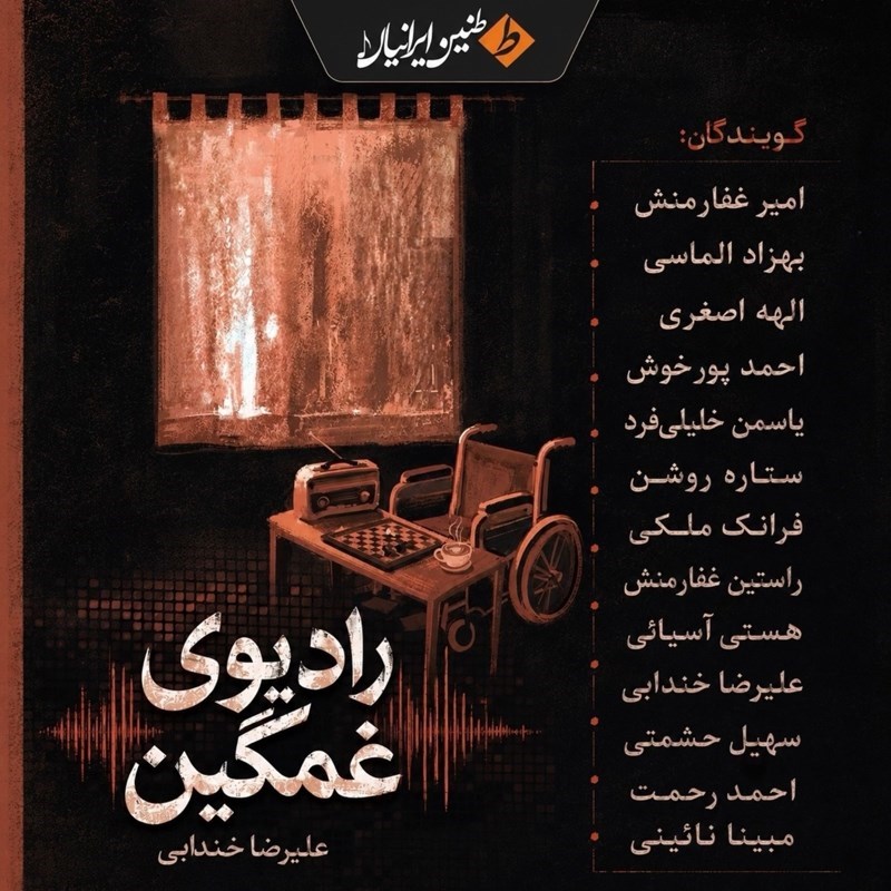 تصویر جلد کتاب صوتی رادیوی غمگین