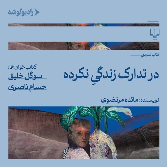 تصویر جلد کتاب صوتی در تدارک زندگی نکرده