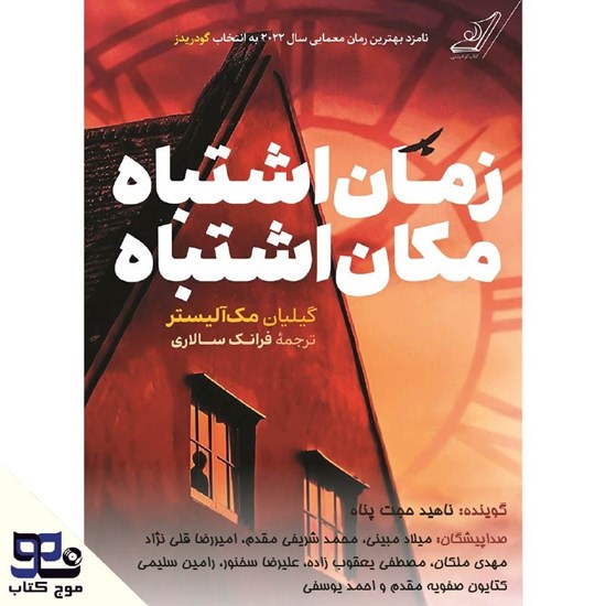 تصویر جلد کتاب صوتی زمان اشتباه، مکان اشتباه
