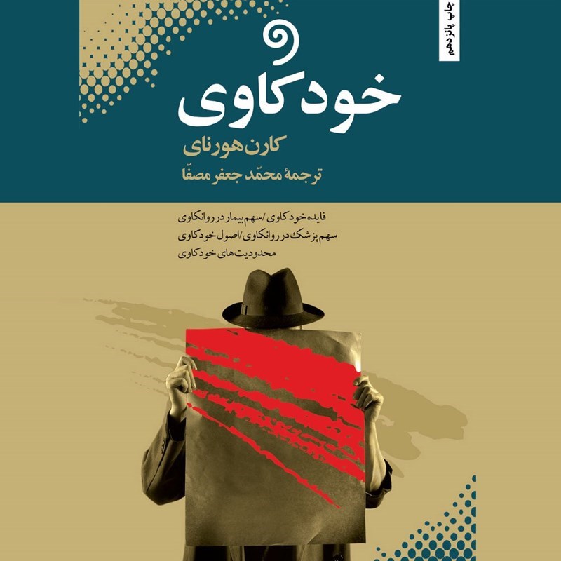 تصویر جلد کتاب صوتی خودکاوی