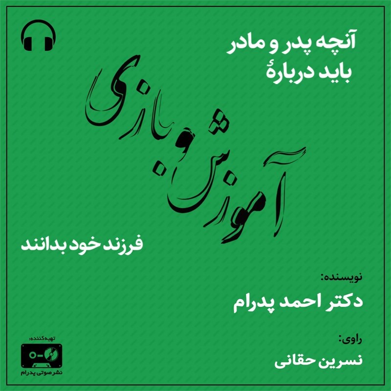تصویر جلد کتاب صوتی آنچه پدر و مادر باید درباره آموزش و بازی فرزند خود بدانند