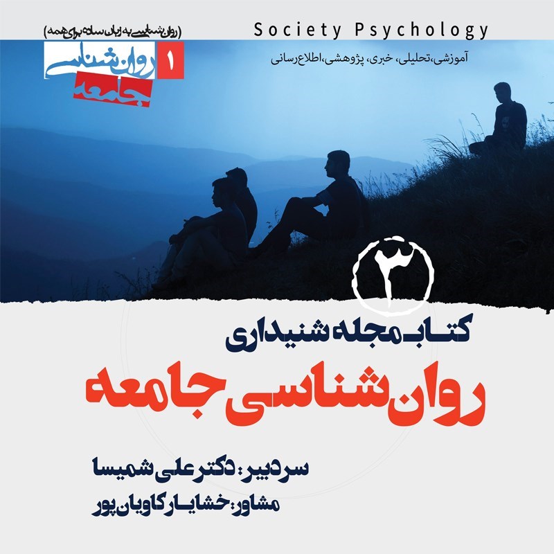 تصویر جلد کتاب صوتی کتاب‌ مجله صوتی روان‌ شناسی جامعه (شماره سوم)