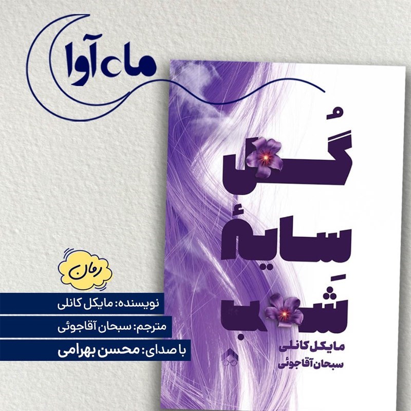 تصویر جلد کتاب صوتی گل سایه شب