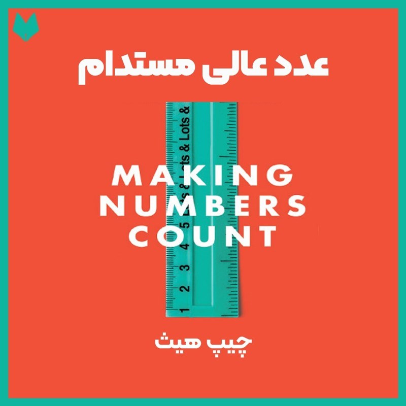 تصویر جلد کتاب صوتی عدد عالی مستدام