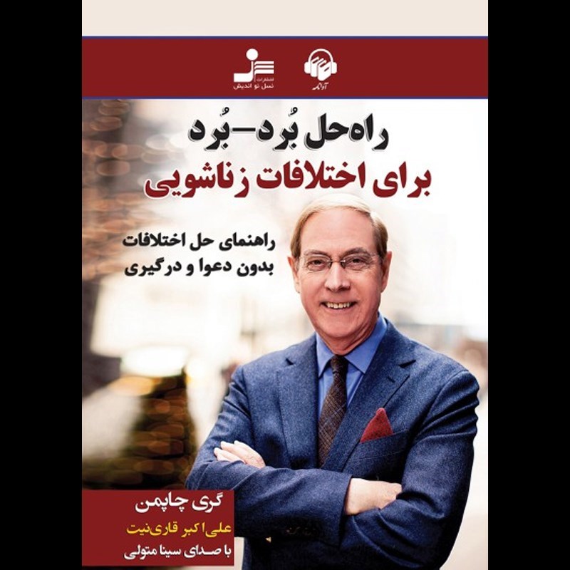 تصویر جلد کتاب صوتی راه حل برد ـ برد برای اختلافات زناشویی