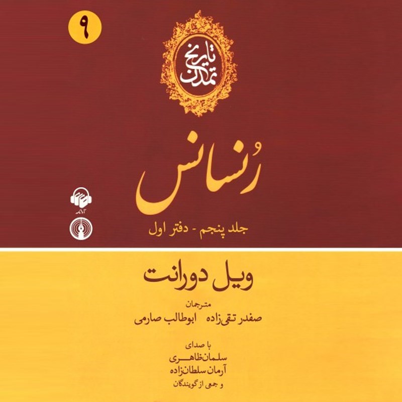 تصویر جلد کتاب صوتی تاریخ تمدن: جلد پنجم - دفتر اول