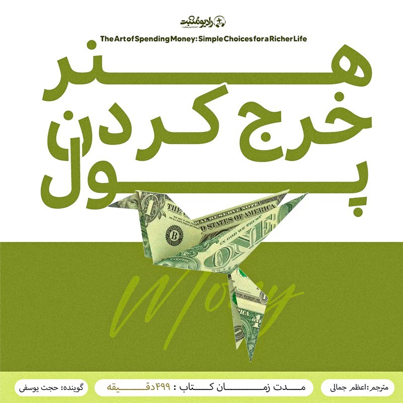 تصویر جلد کتاب صوتی هنر خرج کردن پول