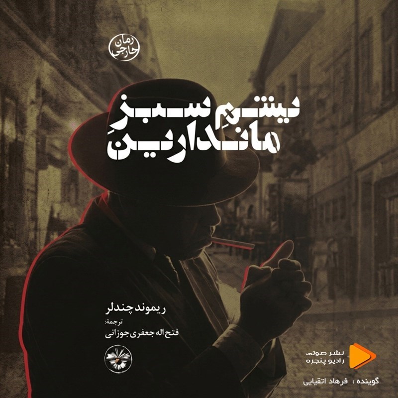 تصویر جلد کتاب صوتی یشم سبز ماندارین