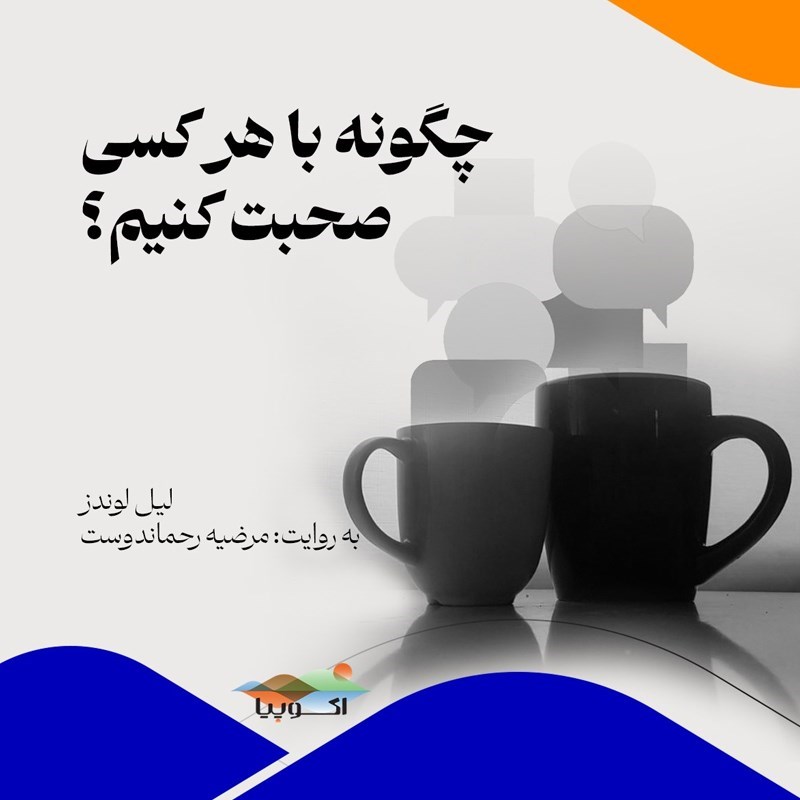 تصویر جلد کتاب صوتی چگونه با هر کسی صحبت کنیم؟