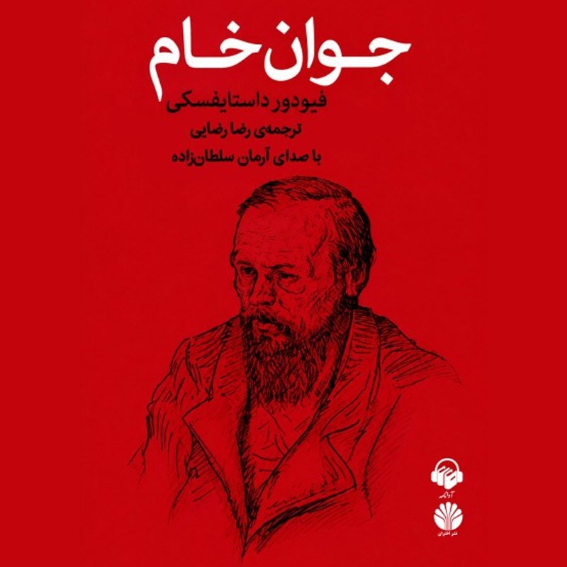 تصویر جلد کتاب صوتی جوان خام
