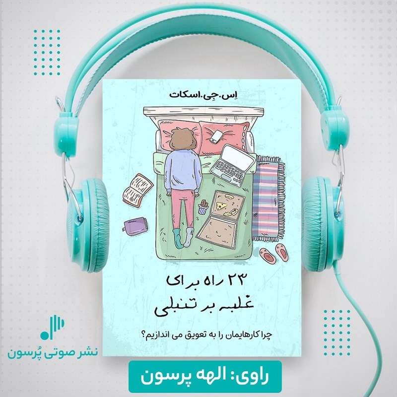 تصویر جلد کتاب صوتی ۲۳ راه برای غلبه بر تنبلی