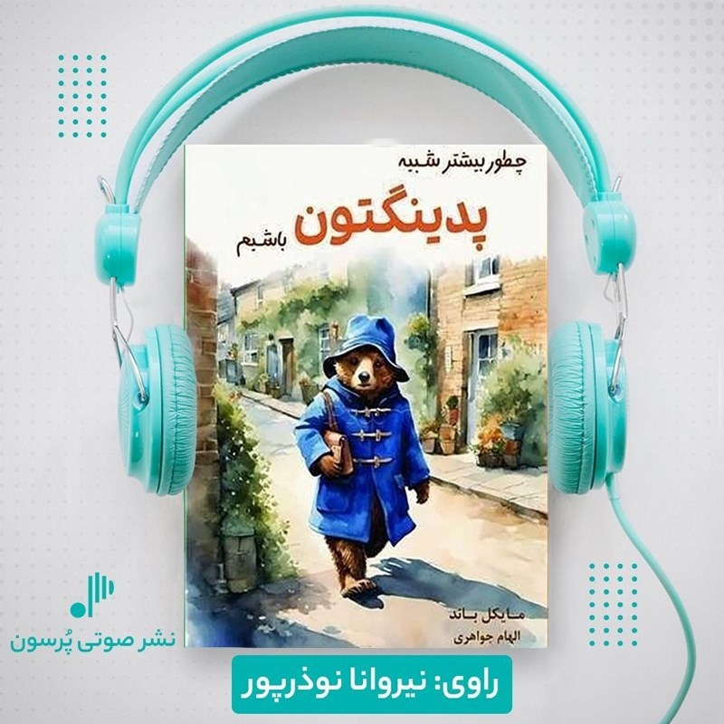 تصویر جلد کتاب صوتی چطور بیشتر شبیه پدینگتون باشیم؟