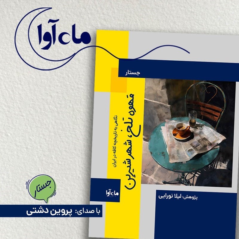تصویر جلد کتاب صوتی قهوه تلخ، شهر شیرین