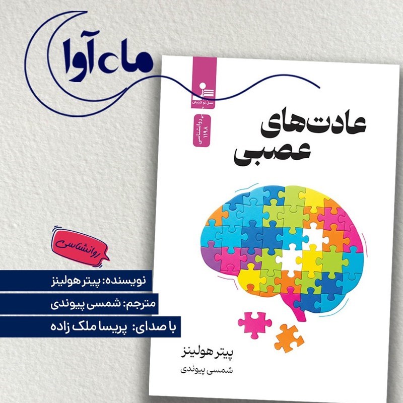 تصویر جلد کتاب صوتی عادت های عصبی